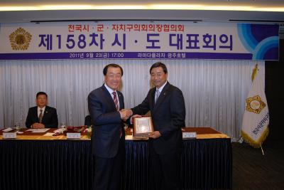 전국시ㆍ군자치구의회 의장협의회 제158차 시ㆍ도대표회의